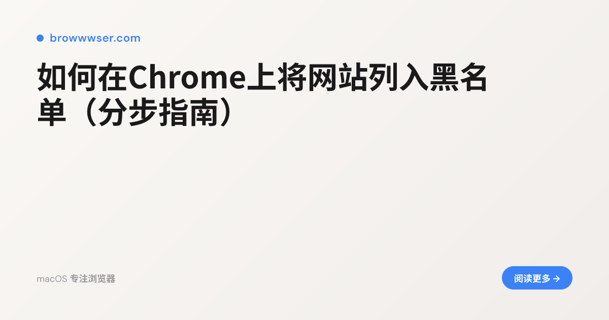 如何在Chrome上将网站列入黑名单(分步指南)